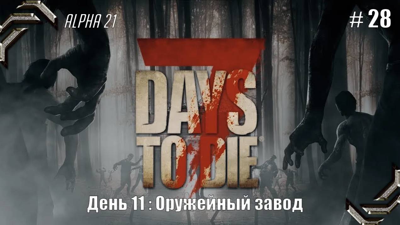 7 Days to Die➤Alpha 21➤Прохождение #28➤ Оружейный завод смотреть онлайн