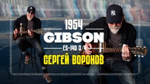 Сергей Воронов - Gibson Es-140 3\4’54 | Гитарный Клуб