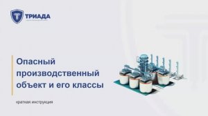 Опасный производственный объект: состав опо, классы опасности и как узаконить