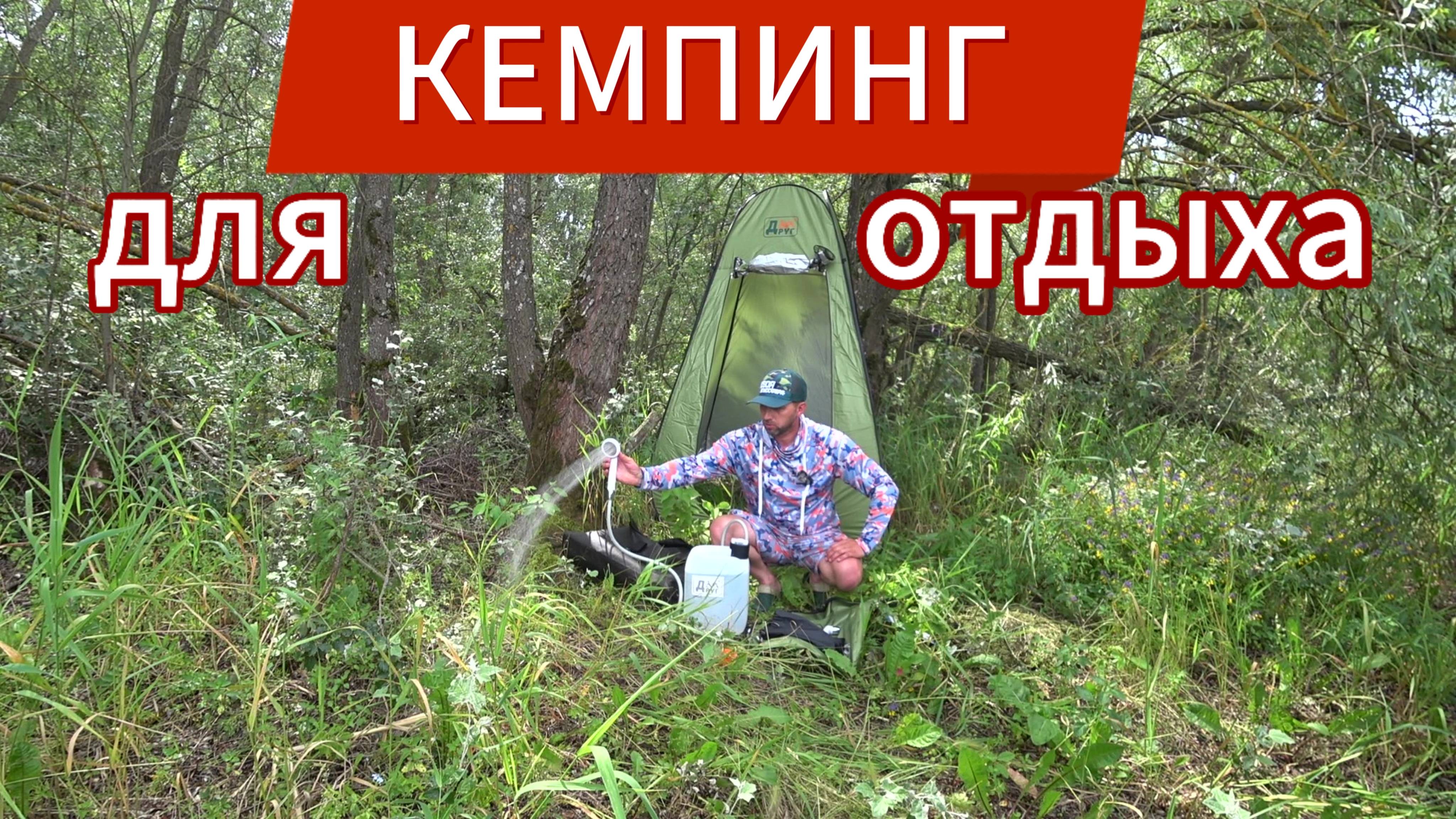 Кемпинг для комфортного отдыха. Друг палатка, душ, туалет. смотреть онлайн