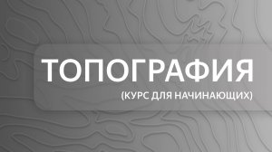Топография. Урок 1
