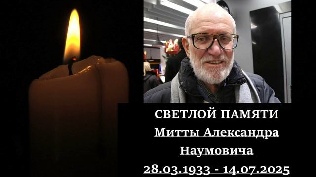 ПАМЯТИ АЛЕКСАНДРА МИТТЫ