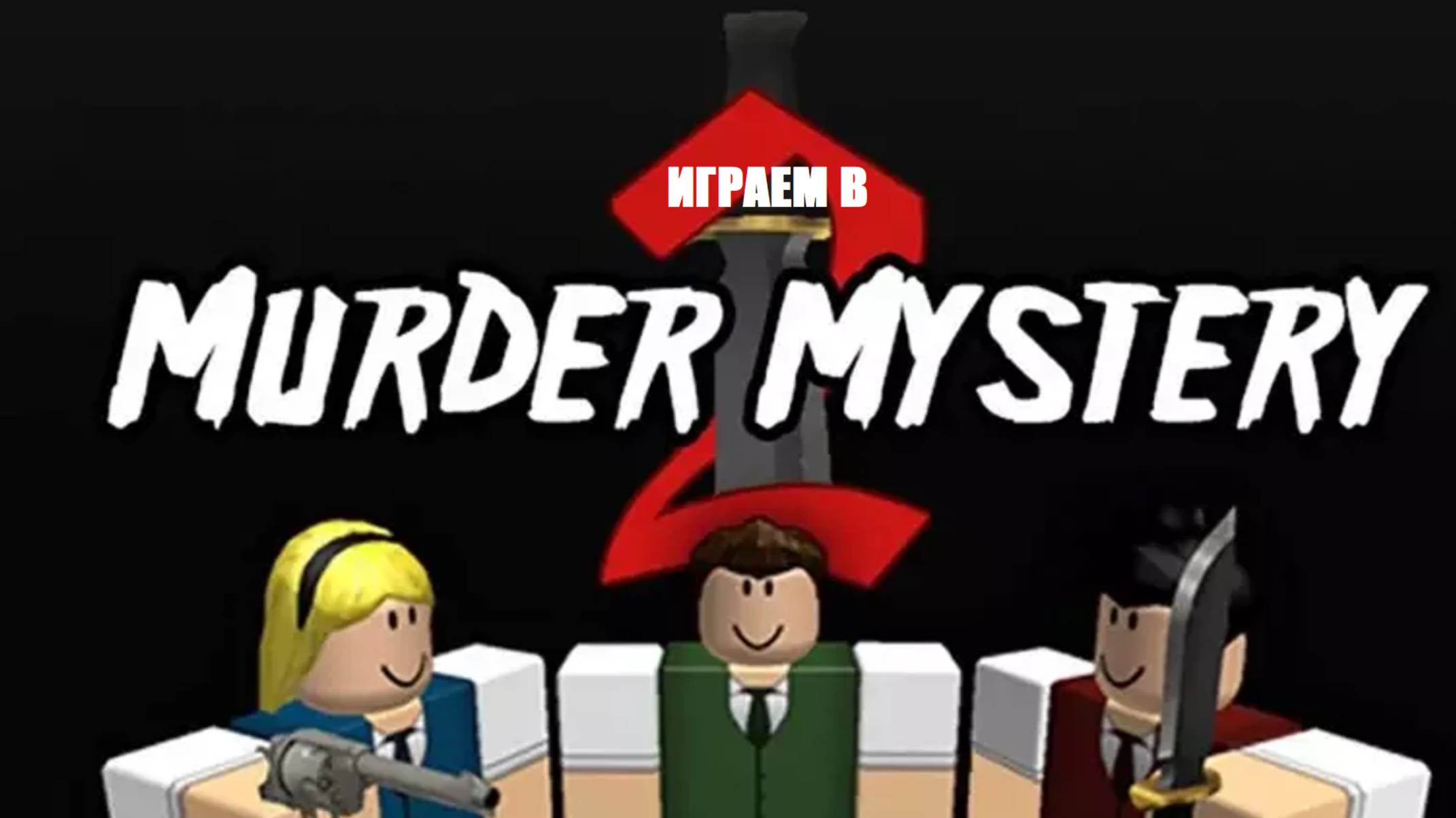 Играем в Murder Mystery 2 с Мишей и Демоном смотреть онлайн