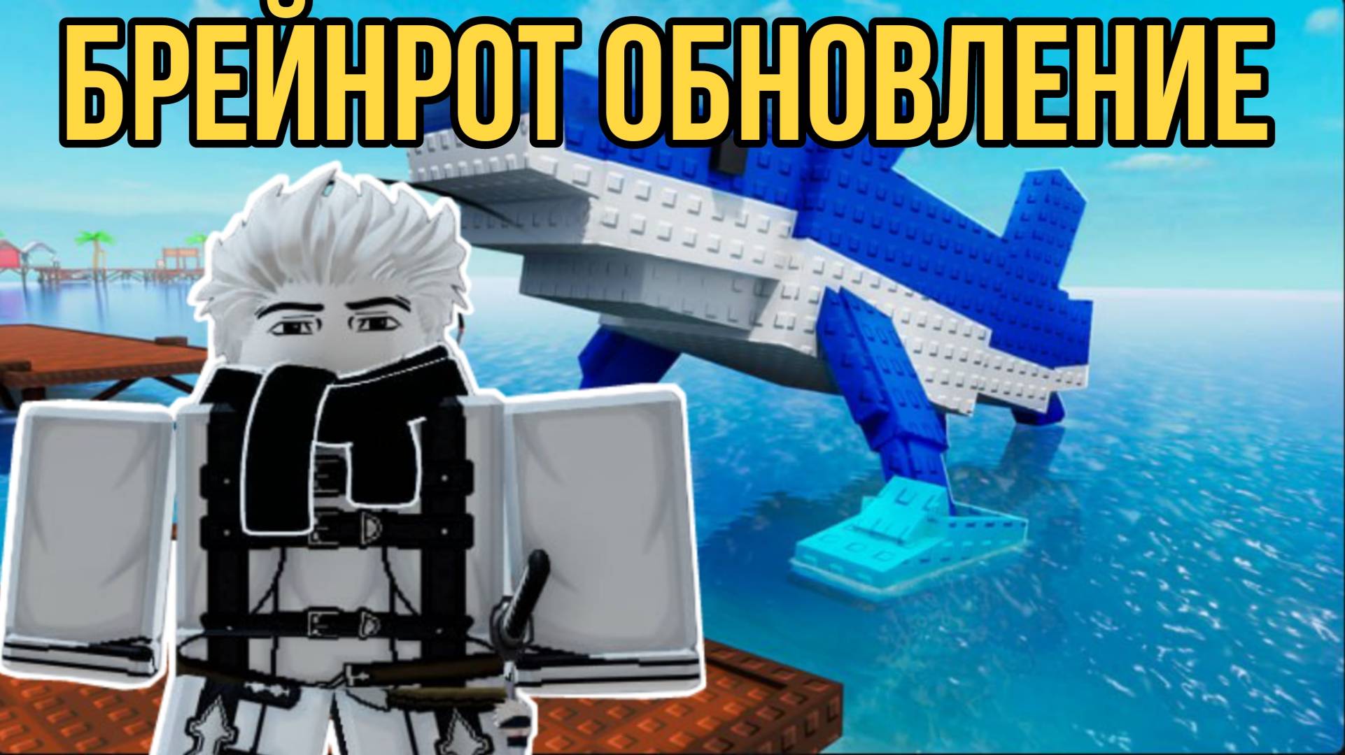 НОВОЕ БРЕЙНРОТ-ОБНОВЛЕНИЕ В МОЁМ РЫБНОМ ПИРСЕ! | MY FISHING PIER ROBLOX!