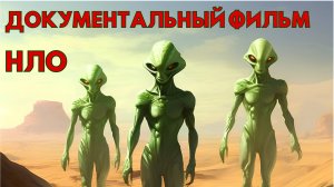 ДОКУМЕНТАЛЬНЫЙ ФИЛЬМ ПРО НЛО! НЛО НА ЗЕМЛЕ! СВИДЕТЕЛЬСТВА ОЧЕВИДЦЕВ!