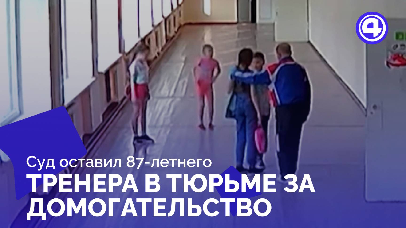 87-летний тренер не выходит на свободу по решению суда смотреть онлайн