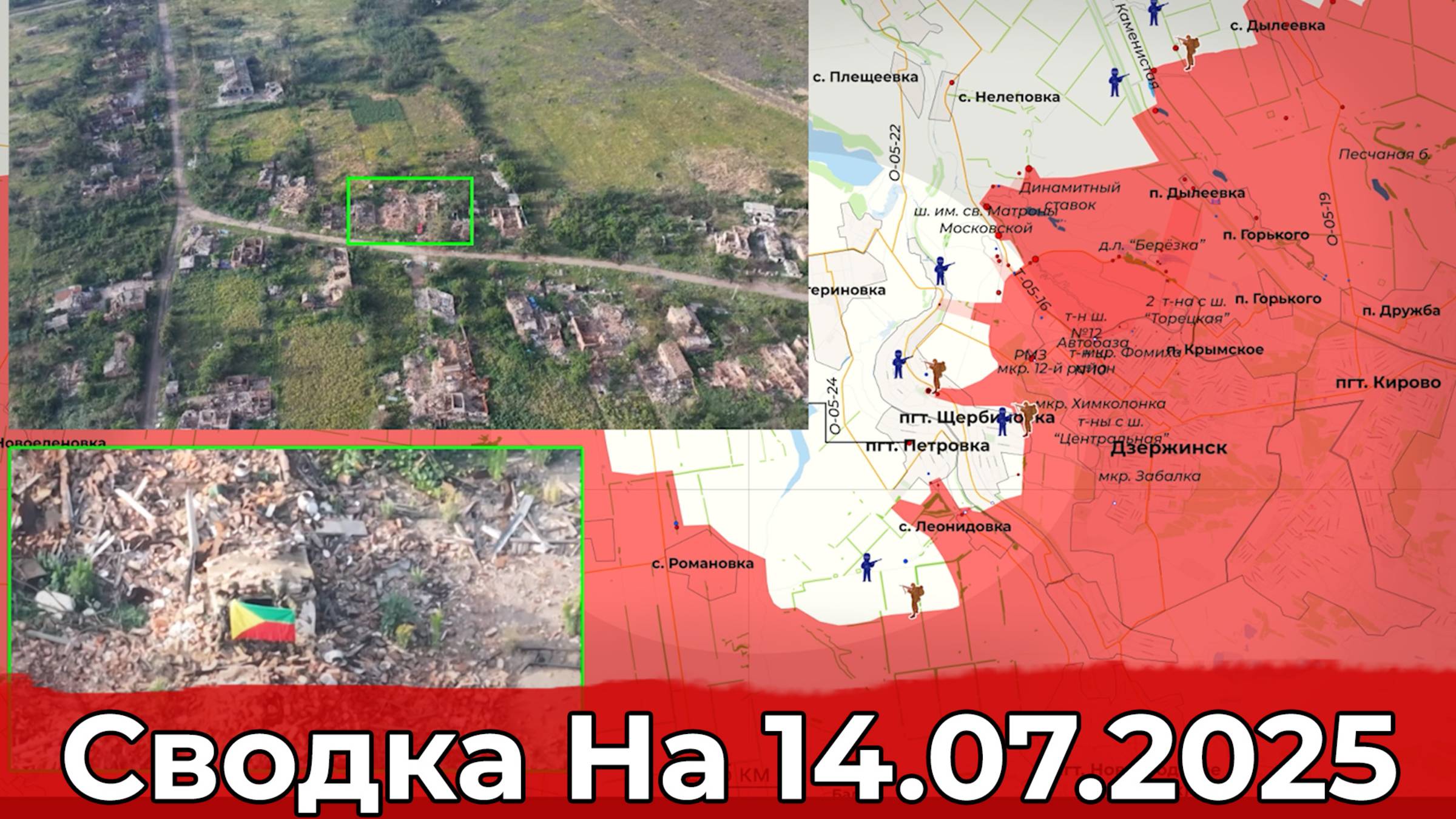 Взятие Петровки и освобождение Малиновки. Сводка на 14.07.2025 г. смотреть онлайн