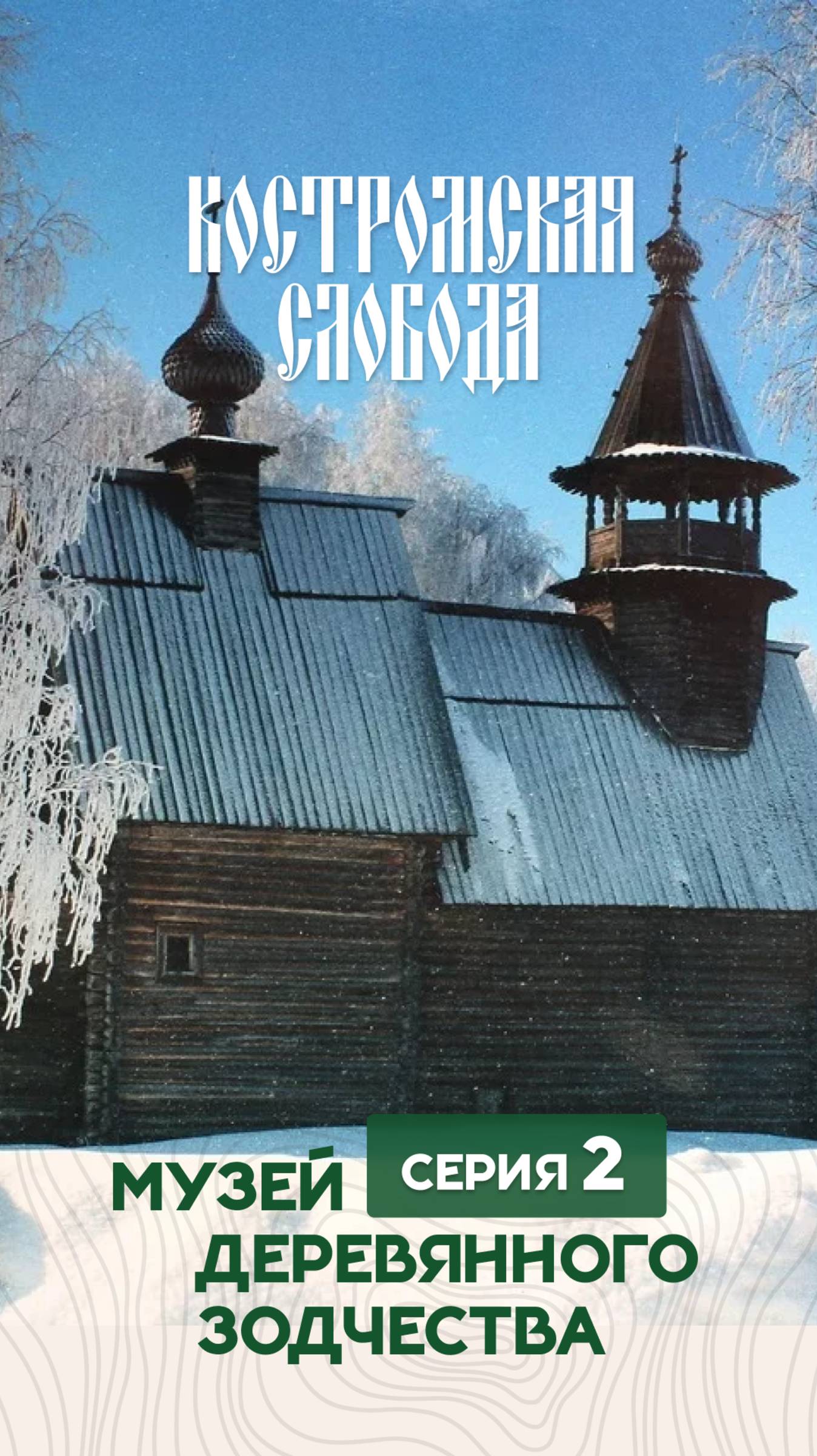 Строительство из дерева на века. Музей деревянного зодчества Костромская слобода смотреть онлайн