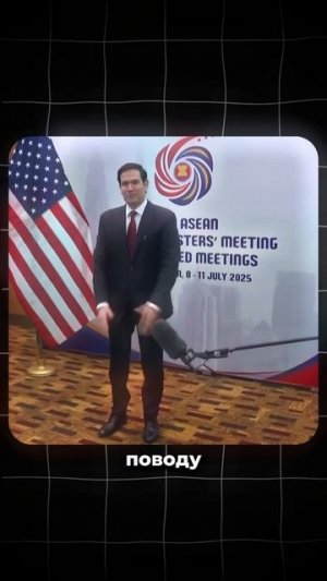 Рубио показал Лаврову странный жест