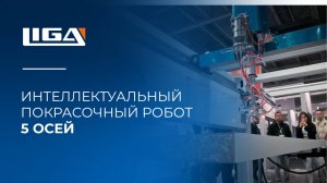 Интеллектуальный покрасочный робот 5 осей │ Paint Robot with 3D Scanner