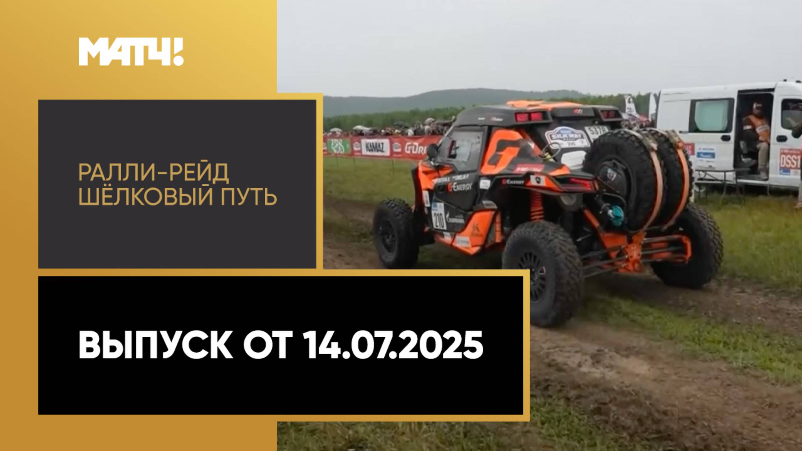 Автоспорт. Ралли-рейд «Шёлковый путь». Выпуск от 14.07.2025 смотреть онлайн