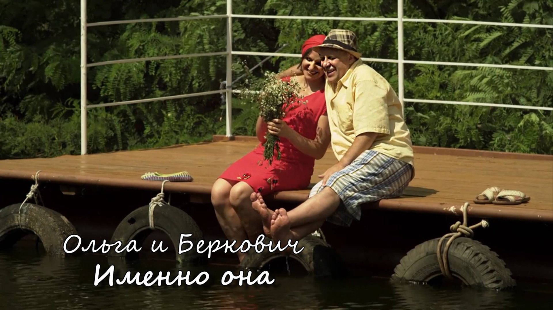 Ольга и Беркович – Именно она / Сваты смотреть онлайн