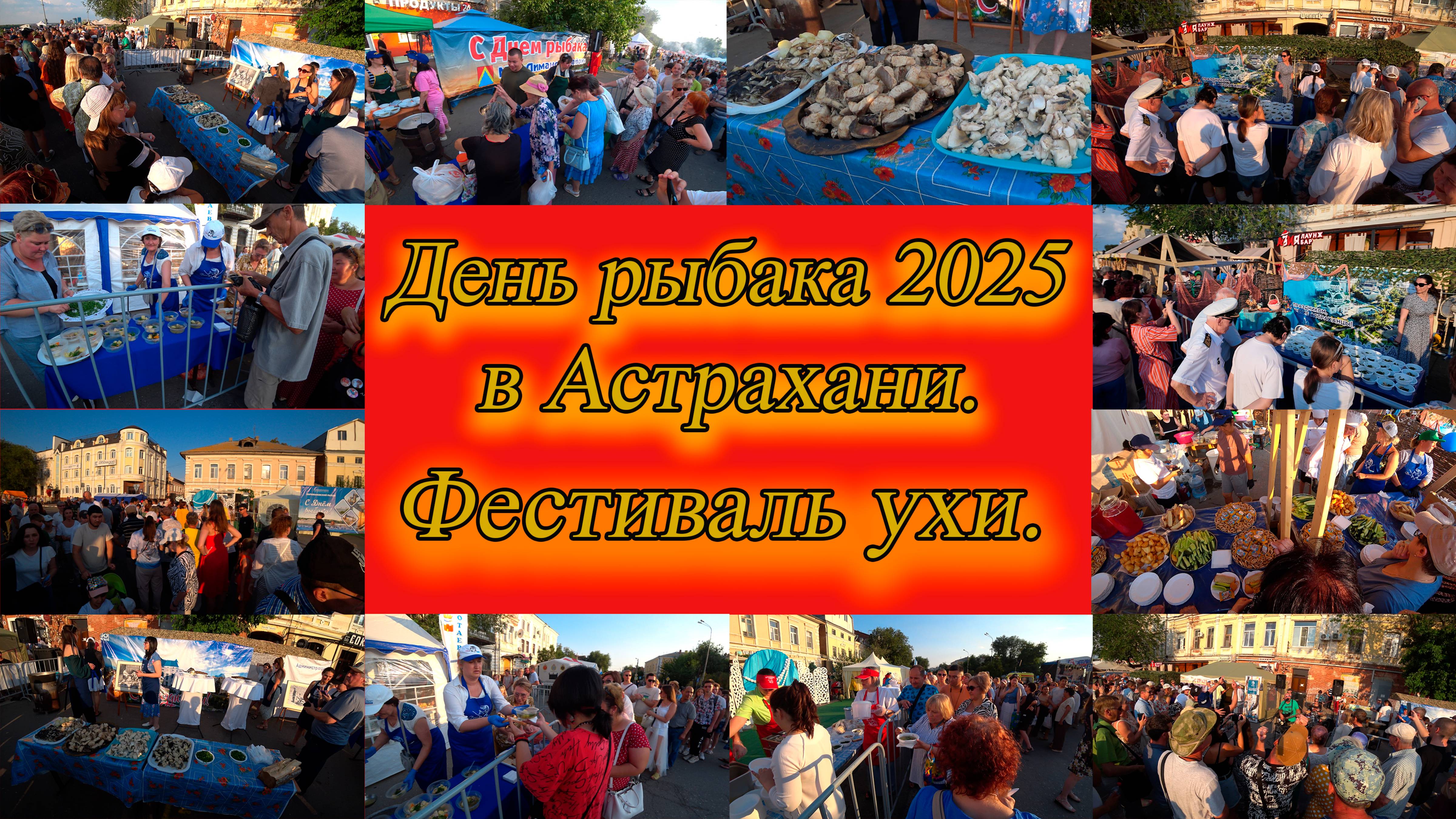 День рыбака в Астрахани 2025. Фестиваль ухи.