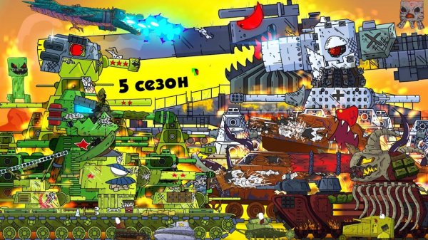 Все серии 5 сезона ( 2 часть) Стальные монстры - Мультики про танки (Gerand)