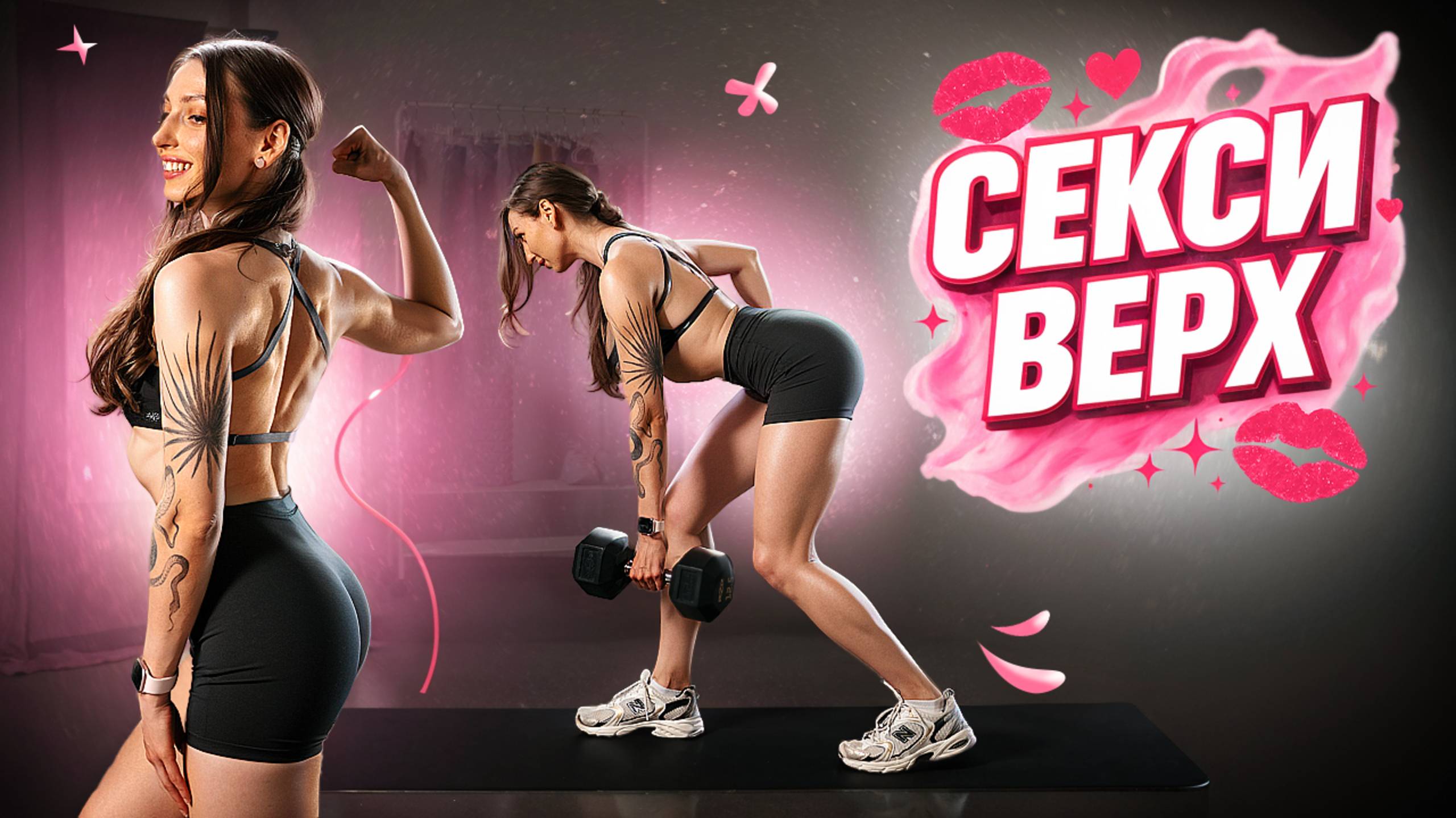 СЕКСИ СПИНА и РУКИ ЗА 10 МИНУТ! Лучшая Домашняя Тренировка с Гантелями смотреть онлайн