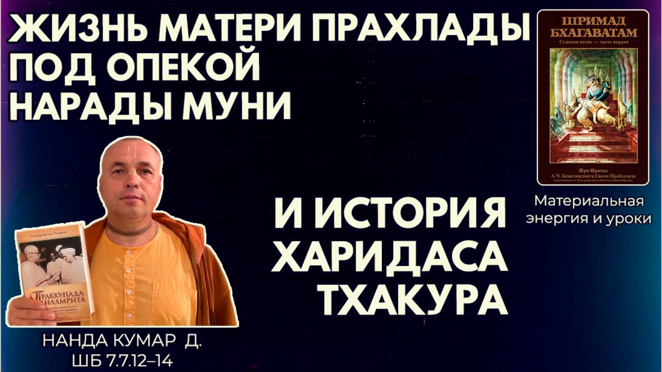 Жизнь матери Прахлады под опекой Нарады Муни и история Харидаса Тхакура. Нанда Кумар д. ШБ7.7.12–14