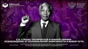 Страны Тропической и Южной Африки. Освобождение от колониальной зависимости и выбор пути