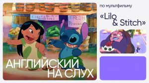 Английский на слух по мультфильмам | «Лило и Стич» | Онлайн-школа «Инглекс»