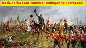 Что было бы если бы Наполеон победил при Ватерлоо