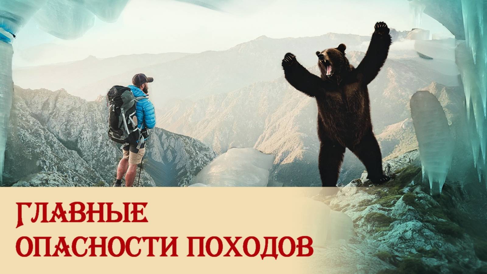 Главные опасности походов смотреть онлайн
