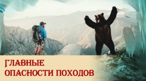 Главные опасности походов