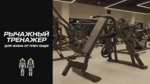 Рычажный тренажёр для жима от плеч сидя: что это такое и как пользоваться оборудованием?