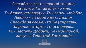 Спасибо, Господь