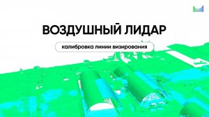 Agisoft Metashape: воздушный лидар. Калибровка линии визирования.