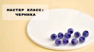 Мастер класс по лепке ягод черники из полимерной глины