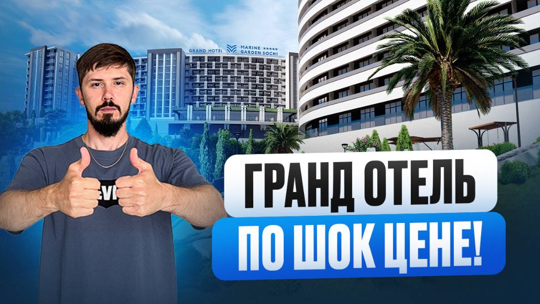 Гранд Отель Марина Гарден. Лоты по шок цене. В 2 раза ниже рынка. 📲Андрей ‪+7 988 412‑05‑55 смотреть онлайн