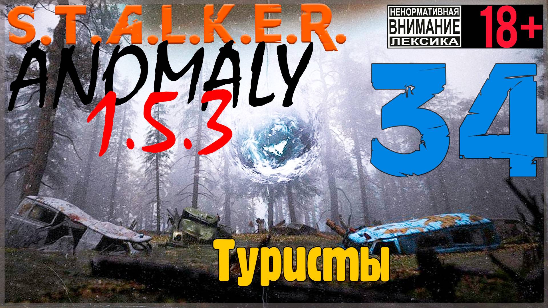 S.T.A.L.K.E.R. Anomaly 1.5.3 ☢ 34 Туристы