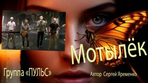 Песня "Мотылёк". Автор Сергей Яременко. Исполняет группа "ПУЛЬС"