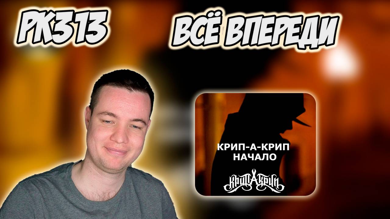 РЕАКЦИЯ НА КЛИП КРИП-А-КРИП - " НАЧАЛО " смотреть онлайн