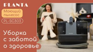 Пылесос моющий для мебели и ковров PLANTA PL-SC303
