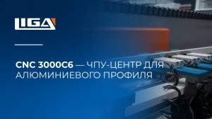 CNC 3000C6 — ЧПУ-центр для алюминиевого профиля │ Aluminum Profile CNC Center