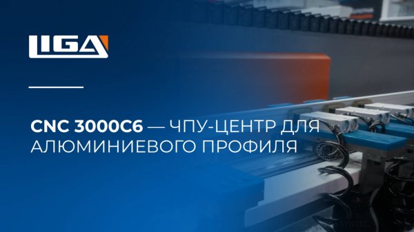 CNC 3000C6 — ЧПУ-центр для алюминиевого профиля │ Aluminum Profile CNC Center