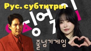 Игра в кальмара 3. Актеры прыгают в скакалочку