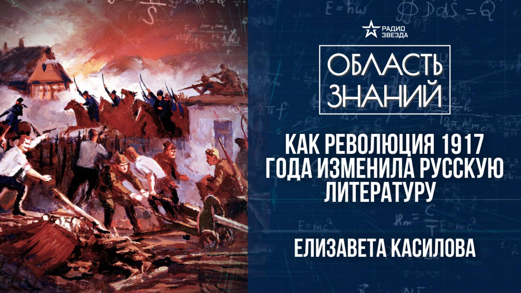 Революция 1917 года и литература. Лекция филолога Елизаветы Касиловой смотреть онлайн
