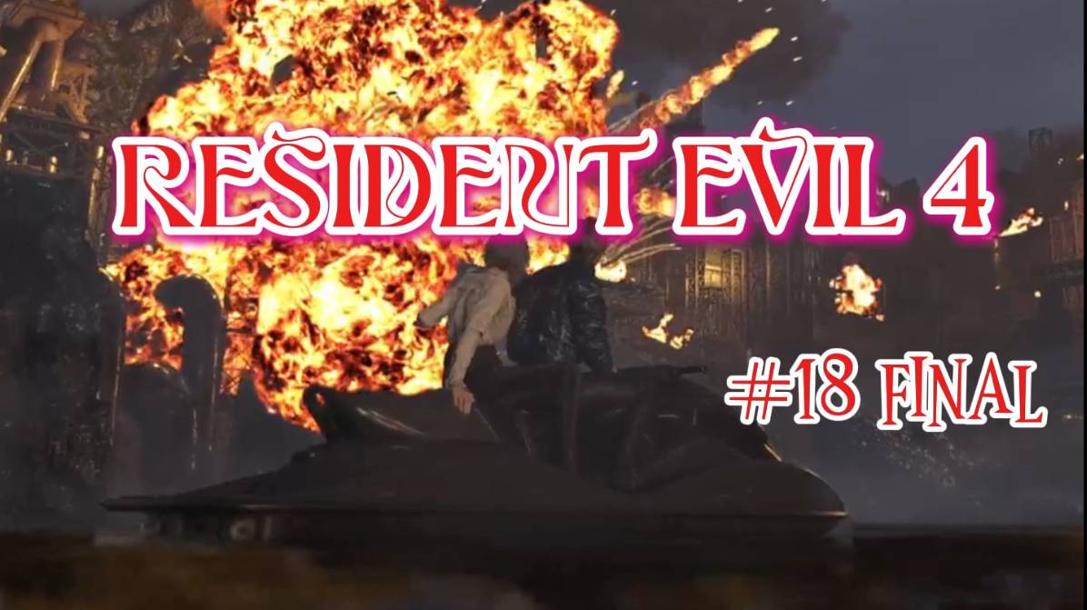 RESIDENT EVIL 4 #18 FINAL Миссия выполнена(NO COMMENT)