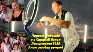 Привет Надежде и в Старый Оскол! А от меня и в Губкин! Лазаревское 2025. Платформа Алана!