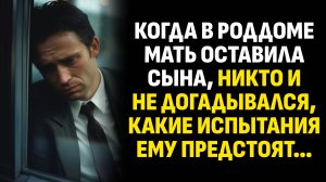 Жизненные истории. Когда в роддоме мать оставила сына, никто и не догадывался. Слушать аудиорассказ