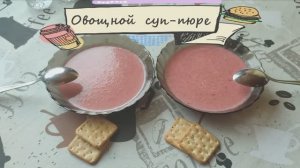 Овощной суп-пюре в мультиварке.