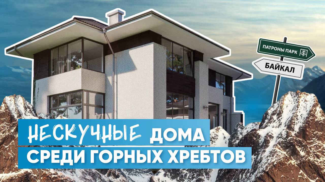 Дневники архитектора | Обзор коттеджного поселка «Патроны Парк» | Иркутск, METAESTATE смотреть онлайн