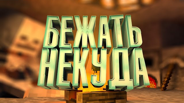 Бежать НЕКУДА - Minecraft