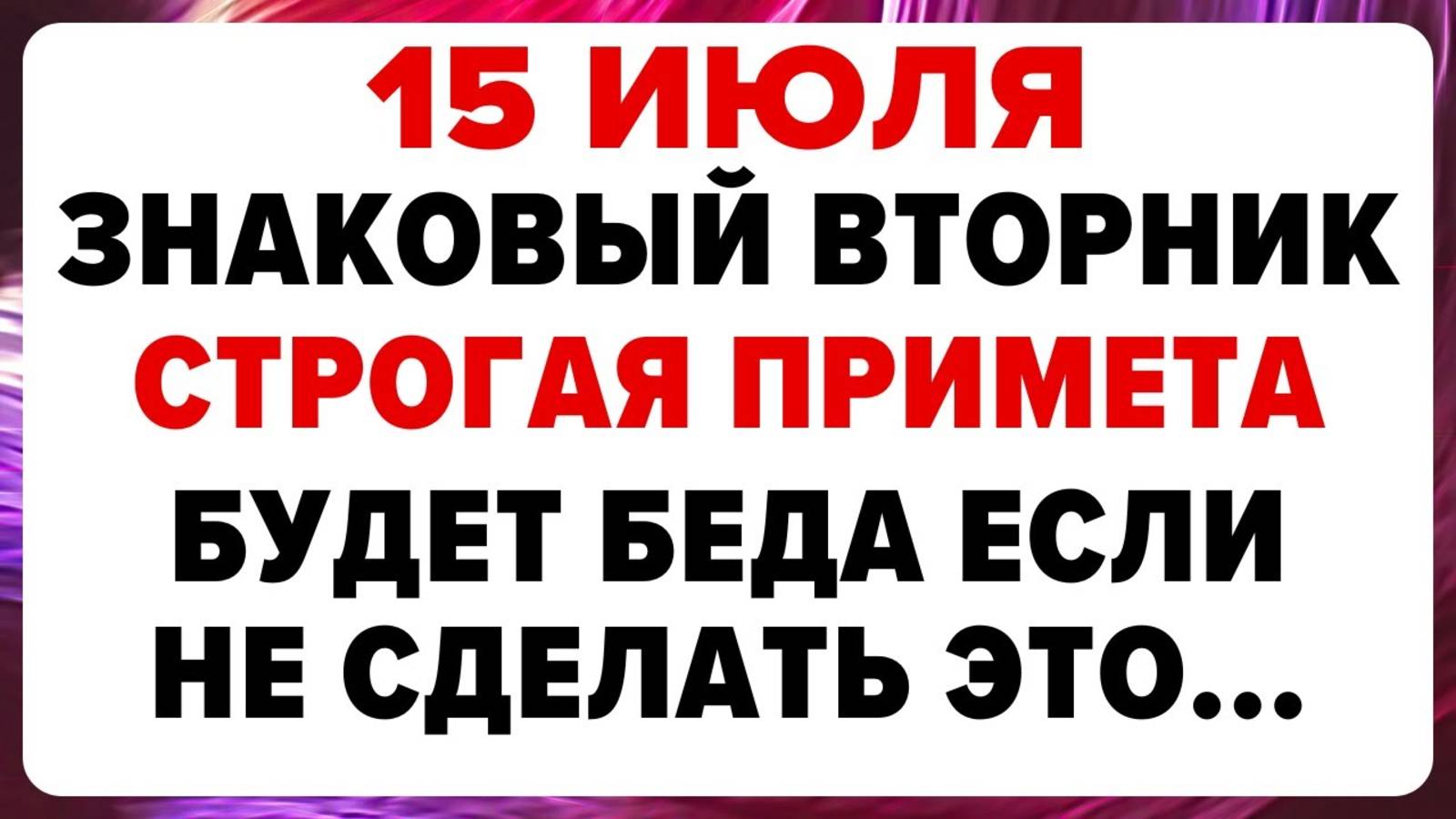 15 июля — день Берегини. Что нельзя делать сегодня #традиции #обряды #приметы смотреть онлайн