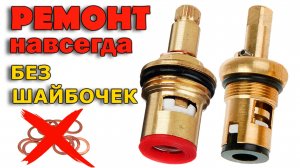 Течёт кран? Ремонт КРАН-БУКСЫ без ШАЙБОЧЕК раз и навсегда | Керамическая кранбукса