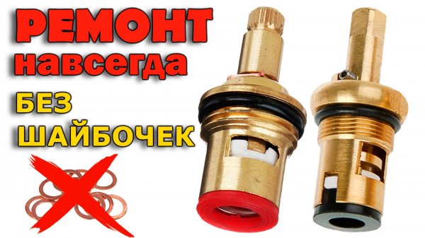 Течёт кран? Ремонт КРАН-БУКСЫ без ШАЙБОЧЕК раз и навсегда | Керамическая кранбукса