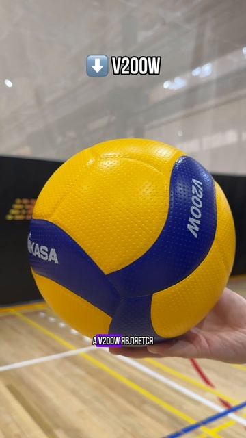 Чем отличаются мячи Mikasa V200W и V300W❓ смотреть онлайн