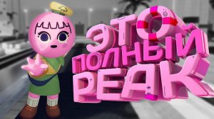 Полный PEAK - нец КООП