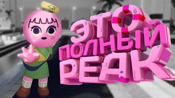 Полный PEAK - нец КООП